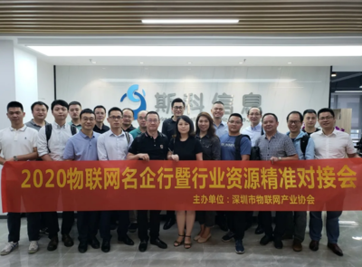 技术研发驱动产业创新 深圳市物联网产业协会“2020物联网名企行暨第四期行业资源精准对接会”圆满落幕